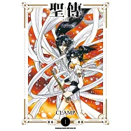 【套書】聖傳 -RG VEDA- [完全版] 1-5(共5冊) (電子書)