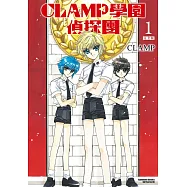 【套書】CLAMP學園偵探團[完全版]1-2(共2冊) (電子書)
