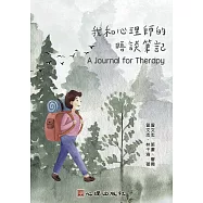 我和心理師的晤談筆記 (電子書)