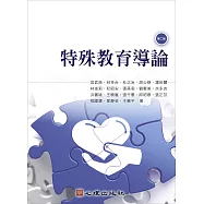 特殊教育導論(第二版) (電子書)