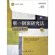 單一個案研究法-設計與實施(第2版) (電子書)