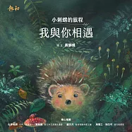 小刺蝟的旅程：我與你相遇 (電子書)