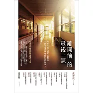 離開前的最後一課：與癌末病人的生命對話，25個看見愛與祝福的告別故事 (電子書)