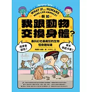 假如我跟動物交換身體：皮膚會變色?單手舉起卡車?最好玩也最瘋狂的生物怪奇趣知識 (電子書)