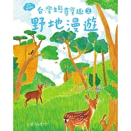 台灣生態尋寶趣 2：野地漫遊【自然探索版】 (電子書)