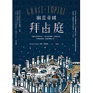 幽靈帝國拜占庭(二版)：從羅馬到伊斯坦堡，一窺文明的衝擊、帝國的陷落、基督教的興起、詭譎的權勢之爭…… (電子書)