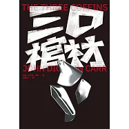 三口棺材 (電子書)