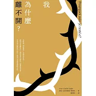 我為什麼離不開?：高敏感、情感匱乏、習慣與屈從……識破有毒關係中九種掠奪伎倆與八種獵物特質，看清無法離開的原因，透過心像練習擺脫控制 (電子書)