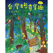 台灣生態尋寶趣【自然探索版】 (電子書)