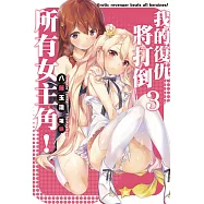 我的復仇將打倒所有女主角!(03)完 (電子書)