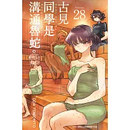 古見同學是溝通魯蛇。(28) (電子書)