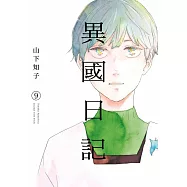 異國日記(09) (電子書)