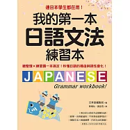 我的第一本日語文法練習本：連日本學生都在用!總整理X練習題一本搞定，秒懂日語的構造與詞性變化 (電子書)