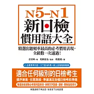 N5-N1 新日檢慣用語大全：精選出題頻率最高的必考慣用表現，全級數一次通過!(附音檔) (電子書)