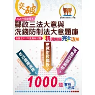 2025年郵政(郵局)「金榜專送」：【郵政三法大意與洗錢防制法大意題庫：精選題庫.完全攻略】(高效題庫演練.最新考題精析)(5版) (電子書)