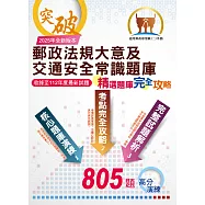 2025年郵政(郵局)「金榜專送」：【郵政法規大意及交通安全常識題庫：精選題庫.完全攻略】(高效題庫演練.最新考題精析)(4版) (電子書)