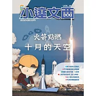 LEO小達文西_NO.226:火箭點燃十月的天空 (電子書)