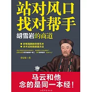 站對風口，找對幫手：胡雪岩的商道 (電子書)