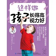 這樣做 孩子長得高 視力好 (電子書)
