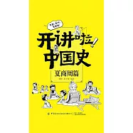 開講啦!中國史：夏商周篇 (電子書)
