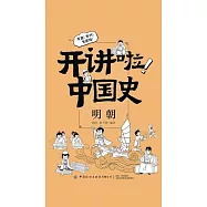 開講啦!中國史：明朝 (電子書)