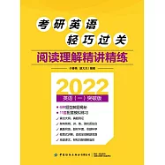 考研英語輕巧過關：閱讀理解精講精練 (電子書)