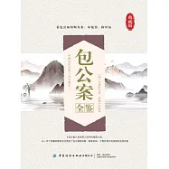 包公案全鑒 (電子書)