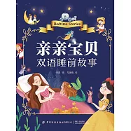 親親寶貝雙語睡前故事 (電子書)