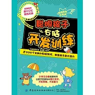 聰明孩子右腦開發訓練 (電子書)