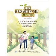 如何開發內向孩子的性格優勢 (電子書)