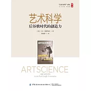 藝術科學：後穀歌時代的創造力 (電子書)