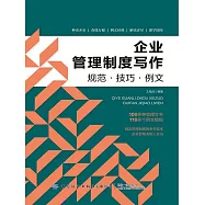 企業管理制度寫作：規範.技巧.例文 (電子書)