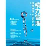 精力管理：成就卓越人生的關鍵 (電子書)