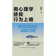 用心理學拯救行為上癮 (電子書)