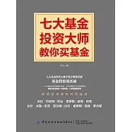 七大基金投資大師教你買基金 (電子書)