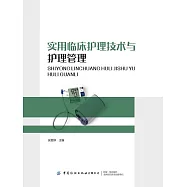 實用臨床護理技術與護理管理 (電子書)