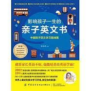 影響孩子一生的親子英文書：中國孩子英文學習路線圖 (電子書)