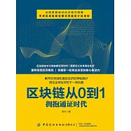 區塊鏈從0到1：擁抱通證時代 (電子書)