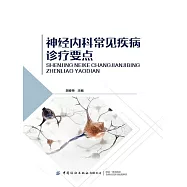 神經內科常見疾病診療要點 (電子書)