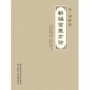 新編金匱方論 (電子書)