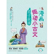 漫畫趣讀小古文：君子故事 (電子書)