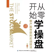 從零開始學操盤：散戶股市獲利實戰技法(第3版) (電子書)