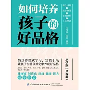 如何培養孩子的好品格：小學版(全兩冊) (電子書)