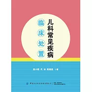兒科常見疾病臨床處置 (電子書)