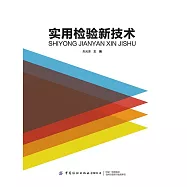 實用檢驗新技術 (電子書)