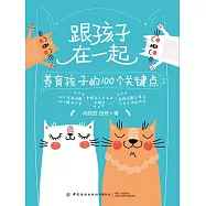跟孩子在一起：養育孩子的100個關鍵點 (電子書)
