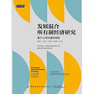 發展混合所有制經濟研究：基於公司治理的視角 (電子書)