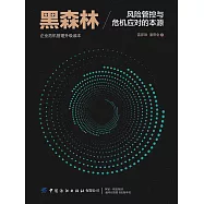 黑森林：風險管控與危機應對的本源 (電子書)