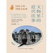 給孩子的博物文化課：文物裡的近代往事 (電子書)