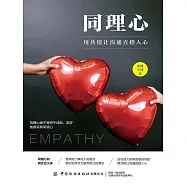 同理心：用共情讓溝通直指人心 (電子書)